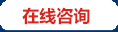 在線咨詢